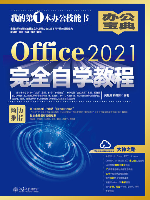 Title details for Office2021完全自学教程 by 凤凰高新教育 - Available